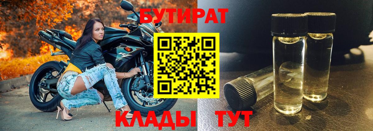 Бутират 1.4BDO  БУТИРАТ  Троицк  Вход с VPN 